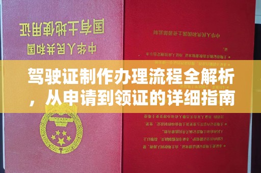 化州驾驶证制作办理流程全解析，从申请到领证的详细指南