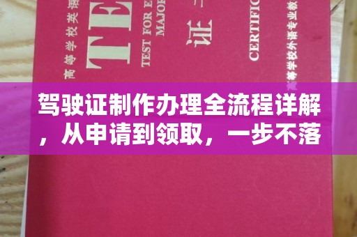 通江驾驶证制作办理全流程详解，从申请到领取，一步不落