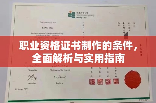 和田县职业资格证书制作的条件，全面解析与实用指南